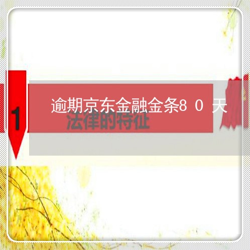 逾期京东金融金条80天 逾期京东金融金条80天