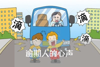 逾期人的心声 逾期人的心声