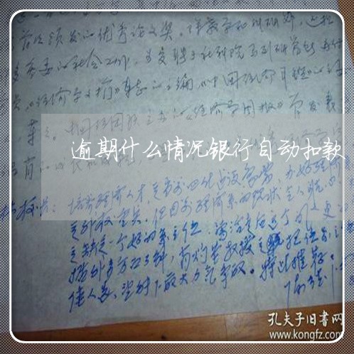 逾期什么情况银行自动扣款