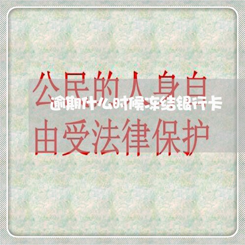 逾期什么时候冻结银行卡