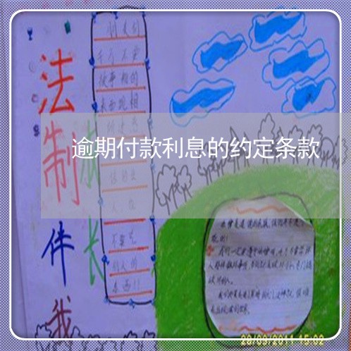逾期付款利息的约定条款 逾期付款利息的约定条款