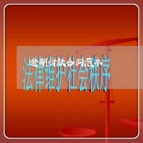 逾期付款合同范本
