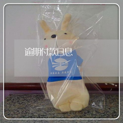 逾期付款日息