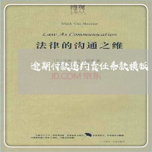 逾期付款违约责任条款模板