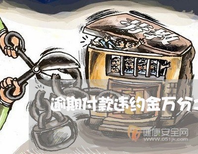 逾期付款违约金万分之