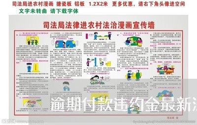 逾期付款违约金最新法律规定