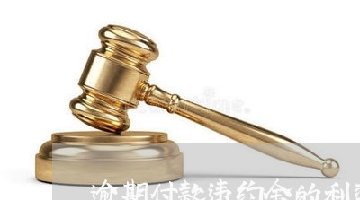 逾期付款违约金的利率怎么算