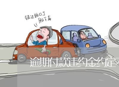 逾期付款违约金约定不明确