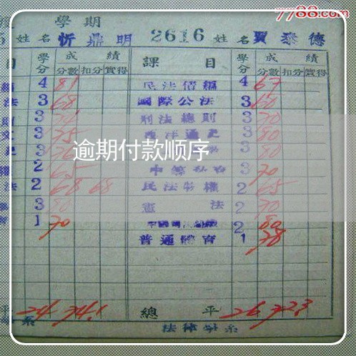 逾期付款顺序
