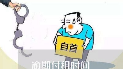 逾期付租时间