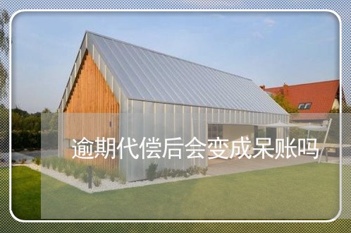 逾期代偿后会变成呆账吗