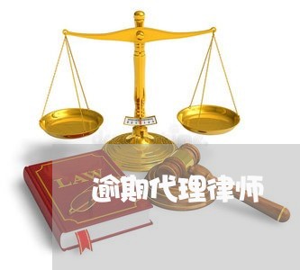 逾期代理律师