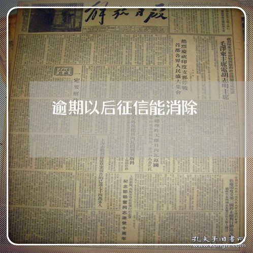 逾期以后征信能消除