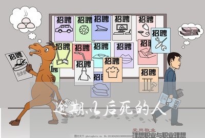 逾期以后死的人 逾期以后死的人