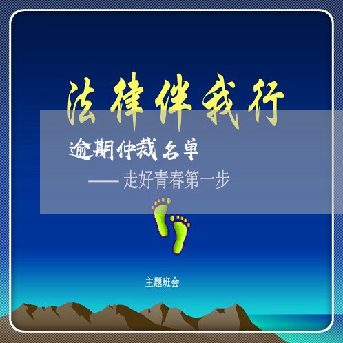 逾期仲裁名单