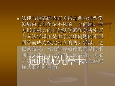 逾期优先停卡