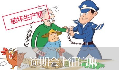 逾期会上征信嘛