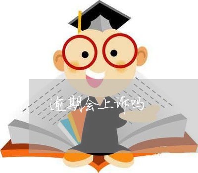 逾期会上诉吗