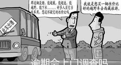 逾期会上门调查吗