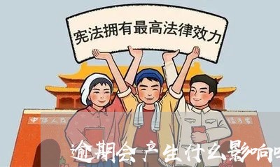 逾期会产生什么影响吗