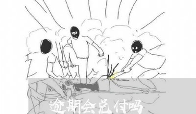 逾期会兑付吗