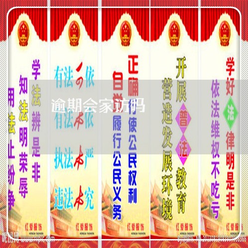 逾期会家访吗/2023022838381