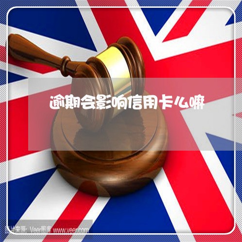 逾期会影响信用卡么嘛/2023022871635 逾期会影响信用卡么嘛/2023022871635