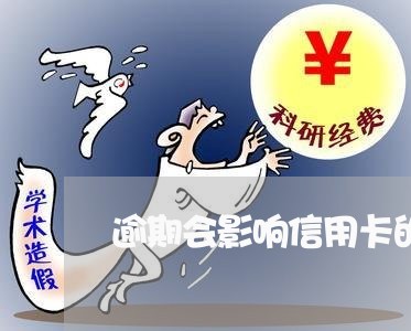 逾期会影响信用卡的使用吗/2023061017281