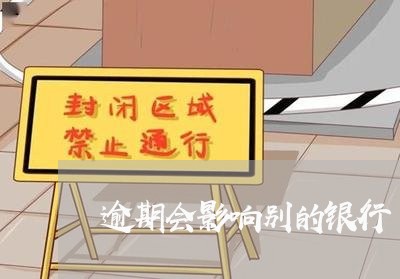 逾期会影响别的银行