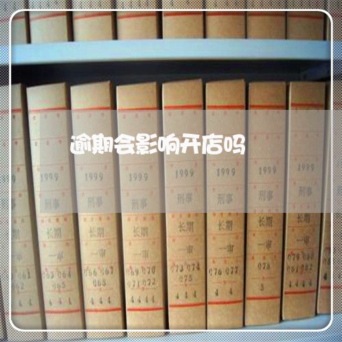 逾期会影响开店吗