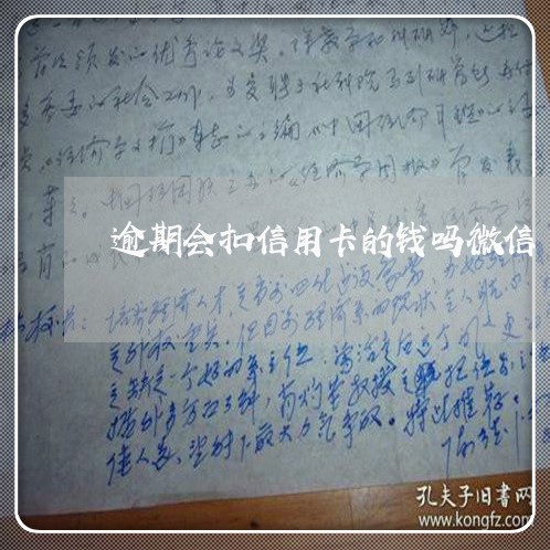 逾期会扣信用卡的钱吗微信/2023022540672 逾期会扣信用卡的钱吗微信/2023022540672