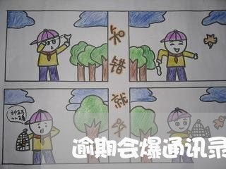 逾期会爆通讯录里的所有人么/2023030149481