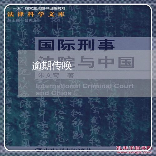 逾期传唤