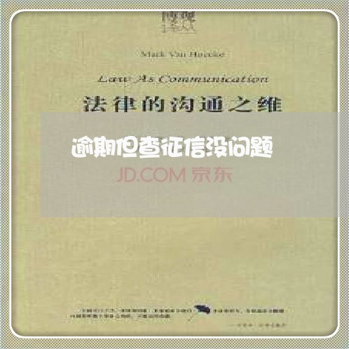 逾期但查征信没问题