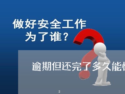 逾期但还完了多久能恢复正常 逾期但还完了多久能恢复正常