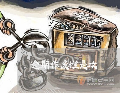 逾期作废谁是攻