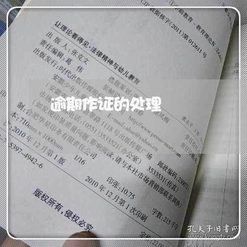 逾期作证的处理 逾期作证的处理
