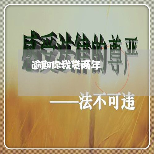 逾期你我贷两年 逾期你我贷两年