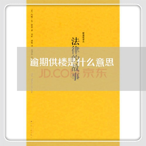 逾期供楼是什么意思