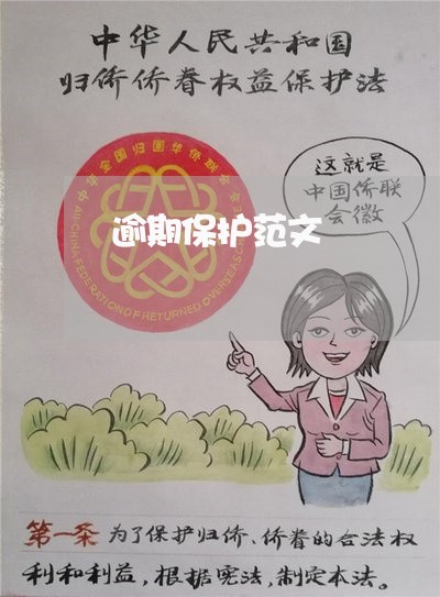 逾期保护范文