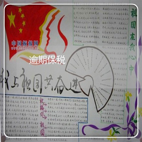 逾期保税 逾期保税