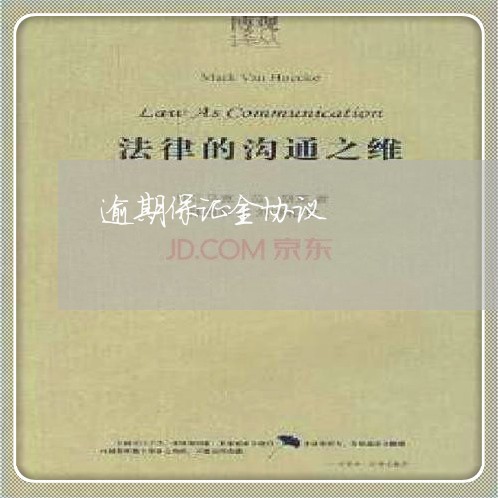 逾期保证金协议 逾期保证金协议