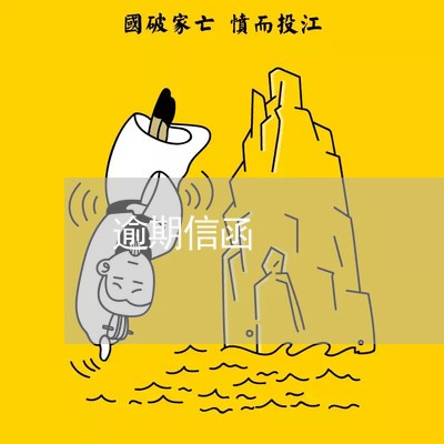 逾期信函