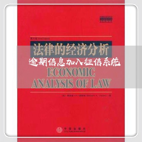 逾期信息加入征信系统 逾期信息加入征信系统