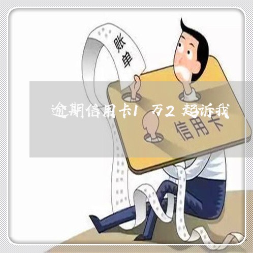 逾期信用卡1万2起诉我 逾期信用卡1万2起诉我