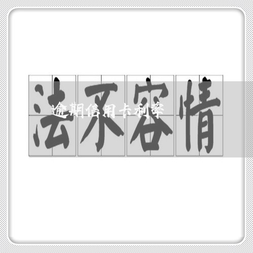 逾期信用卡利率 逾期信用卡利率