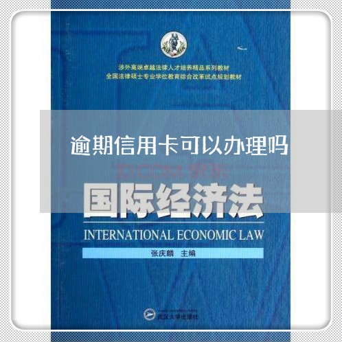 逾期信用卡可以办理吗