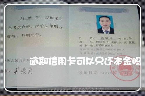逾期信用卡可以只还本金吗