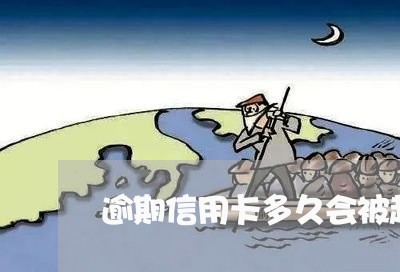 逾期信用卡多久会被起诉呢 逾期信用卡多久会被起诉呢
