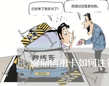 逾期信用卡如何注销上海 逾期信用卡如何注销上海